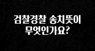 설레는 이유는 “이거” 검찰경찰 송치뜻이 무엇인가요? 실간 리뷰