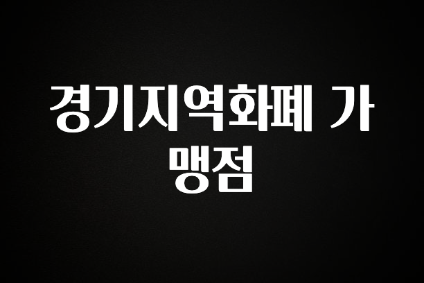 정성가득 선물 경기지역화폐 가맹점 뜨거운 관심 감사합니다