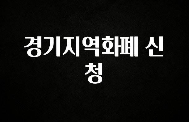다 모아봄 경기지역화폐 신청 궁금하시죠?