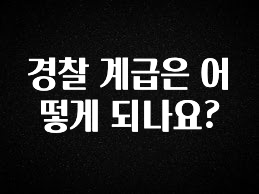 꾸준한 인기 경찰 계급은 어떻게 되나요? 알려드립니다
