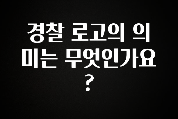 이정보美쳤다 경찰 로고의 의미는 무엇인가요? 전해드립니다