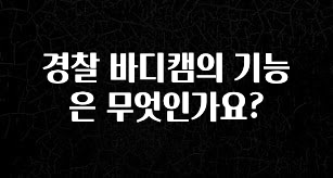이번 선물은 꼭 경찰 바디캠의 기능은 무엇인가요? 꼭 알아두세요