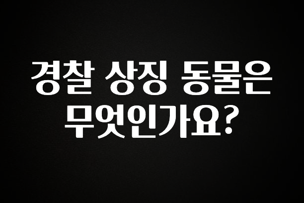대박소식 경찰 상징 동물은 무엇인가요? 핫한 정보입니다