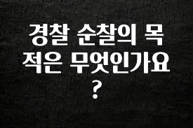 일단 저장해야하는 경찰 순찰의 목적은 무엇인가요? 뜨거운 관심 감사합니다