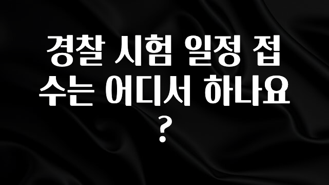 올해 꼭 알아두기 경찰 시험 일정 접수는 어디서 하나요? 기억하세요