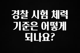 최저가만 선정 경찰 시험 체력 기준은 어떻게 되나요? 실사용 후기