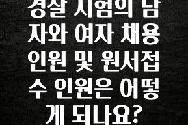 리뷰 좋은 경찰 시험의 남자와 여자 채용인원 및 원서접수 인원은 어떻게 되나요? 관심이 뜨겁습니다