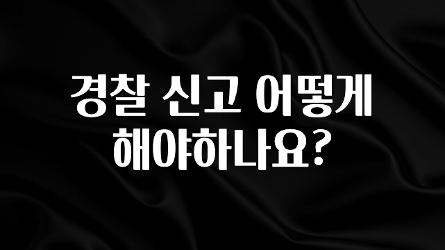 설레는 이유는 “이거” 경찰 신고 어떻게 해야하나요? 리뷰 해보겠습니다