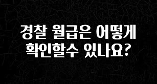 모두가 궁금해 했던 경찰 월급은 어떻게 확인할수 있나요? 업데이트된 소식입니다