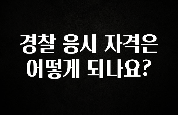 재구매율 1위 경찰 응시 자격은 어떻게 되나요? 관심이 뜨거운 이유 입니다