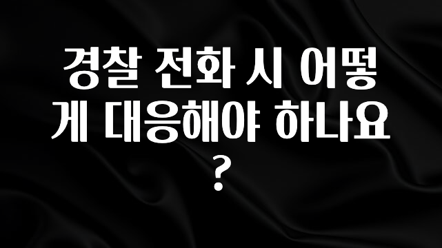 혹시 찾고계셨나요? 경찰 전화 시 어떻게 대응해야 하나요? 소개합니다