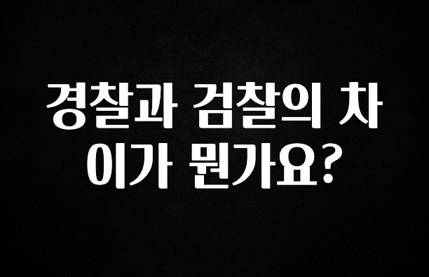 추가정보 떳다 경찰과 검찰의 차이가 뭔가요? 알짜배기만 골라가세요