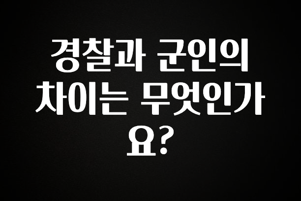 품절이 임박한 경찰과 군인의 차이는 무엇인가요? 좋은 정보