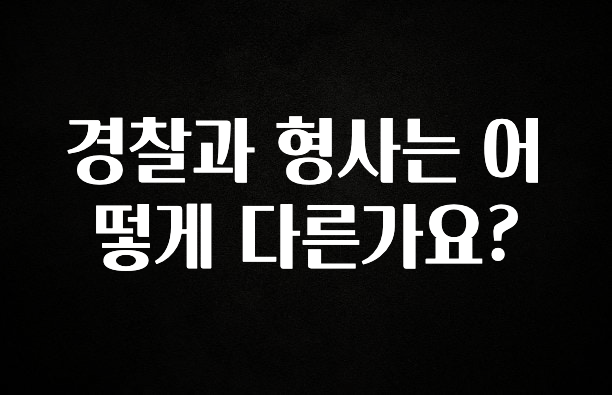 이달의 핫 경찰과 형사는 어떻게 다른가요? 알짜배기만 골라가세요