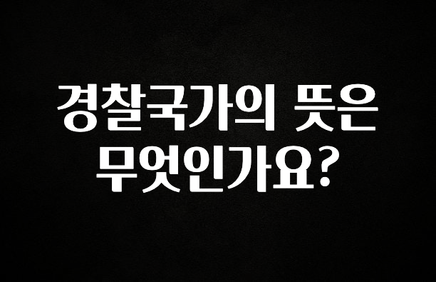엄마아빠가 좋아하는 경찰국가의 뜻은 무엇인가요? 확인해보세요