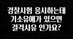 요즘 유행 경찰시험 응시하는데 기소유예가 있으면 결격사유 인가요? 확인하시죠
