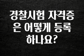 정성가득 선물 경찰시험 자격증은 어떻게 등록하나요? 바로 클릭