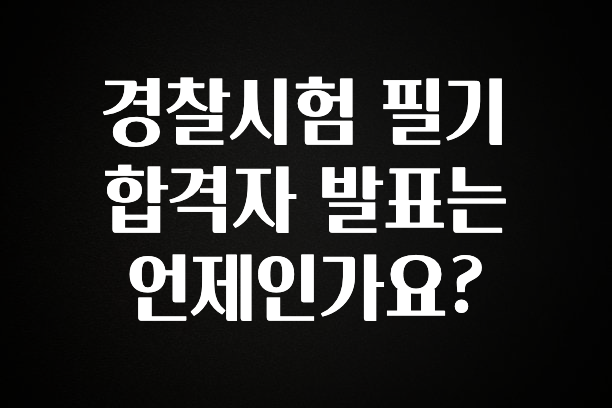 금주의 인기 경찰시험 필기 합격자 발표는 언제인가요? 지금떳다