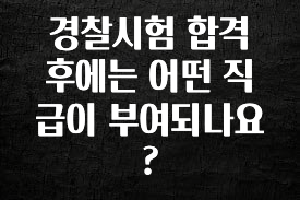인스타 정보 경찰시험 합격 후에는 어떤 직급이 부여되나요? 관심이 뜨거운 이유 입니다
