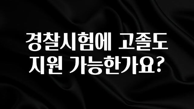 간단소식 경찰시험에 고졸도 지원 가능한가요? 관심이 뜨겁습니다