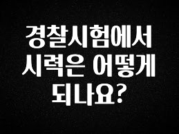모두가 궁금해 했던 경찰시험에서 시력은 어떻게 되나요? 지금떳다
