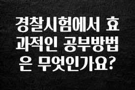 사랑을 담은 경찰시험에서 효과적인 공부방법은 무엇인가요? 주목하고 계십니다