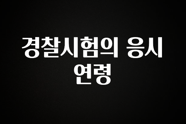 찐공개 경찰시험의 응시연령 관심이 뜨거운 이유 입니다