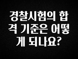 리뷰 좋은 경찰시험의 합격 기준은 어떻게 되나요? 리뷰 해보겠습니다