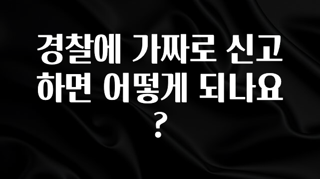 사랑을 담은 경찰에 가짜로 신고하면 어떻게 되나요? 30초면 확인 가능합니다