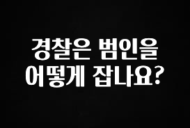 꾸준한 인기 경찰은 범인을 어떻게 잡나요? 지금 바로 공개합니다