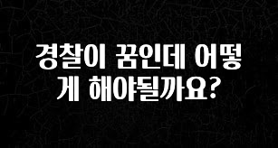 검색량 증가한 경찰이 꿈인데 어떻게 해야될까요? 최신정보