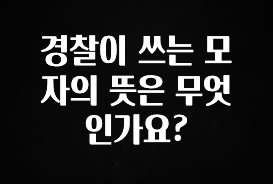 리뷰 좋은 경찰이 쓰는 모자의 뜻은 무엇인가요? 꼭 알아두세요