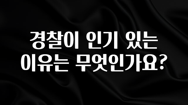 이달의 핫 경찰이 인기 있는 이유는 무엇인가요? 지금 바로 공개합니다
