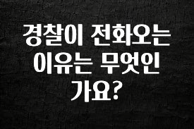 리뷰 좋은 경찰이 전화오는 이유는 무엇인가요? 확인해보세요