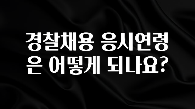 진심이 담긴 경찰채용 응시연령은 어떻게 되나요? 아쉬움이 없습니다