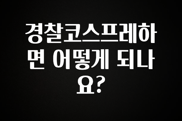 이번 선물은 꼭 경찰코스프레하면 어떻게 되나요? 바로 클릭