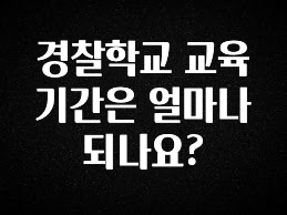 +최신 소식 경찰학교 교육기간은 얼마나 되나요? 한 번에 알려드립니다