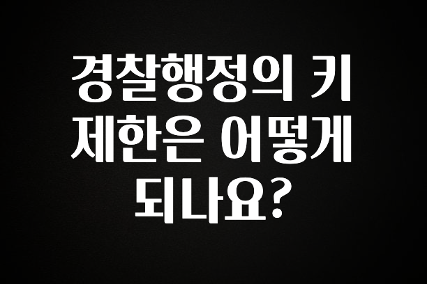 보고싶은 순간 경찰행정의 키 제한은 어떻게 되나요? 요약본만 확인해보세요