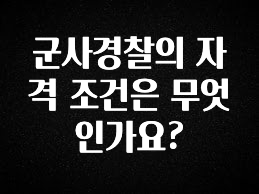 일단 저장해야하는 군사경찰의 자격 조건은 무엇인가요? 실시간 리뷰입니다