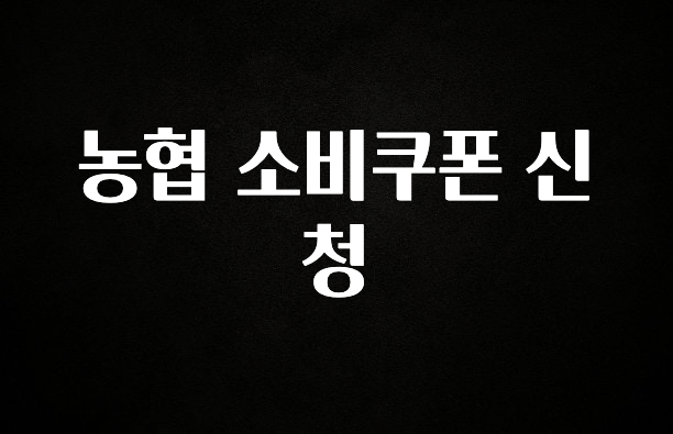 진심이 담긴 농협 소비쿠폰 신청 알려드립니다