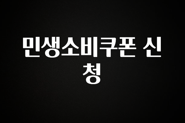 올해 이것모르면 손해 민생소비쿠폰 신청 뜨거운 관심 감사합니다