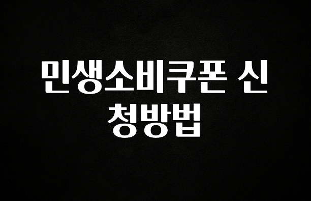 진심이 담긴 민생소비쿠폰 신청방법 알려드릴게요