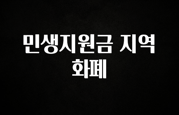 주목 민생지원금 지역화폐 알려드립니다