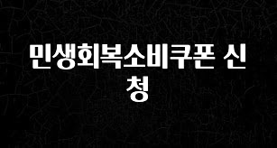 시간이 없다? 민생회복소비쿠폰 신청 아쉬움이 없습니다