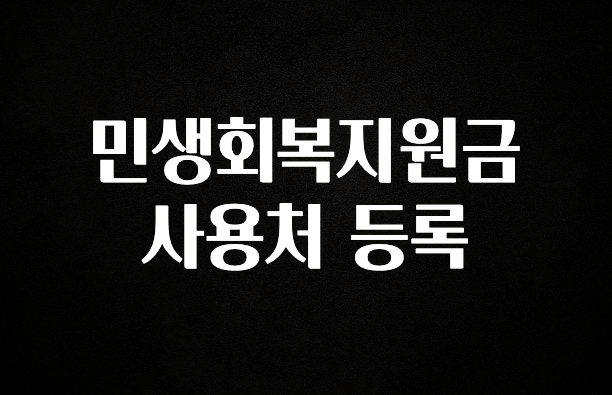 사계절 사랑받는 민생회복지원금 사용처 등록 한 번에 알려드립니다