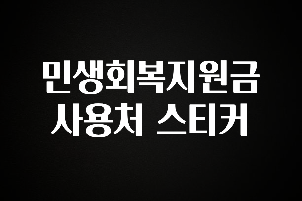 무조건 이득인 민생회복지원금 사용처 스티커 뜨거운 관심 감사합니다