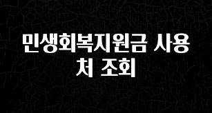사랑을 담은 선물 민생회복지원금 사용처 조회 확인해보세요