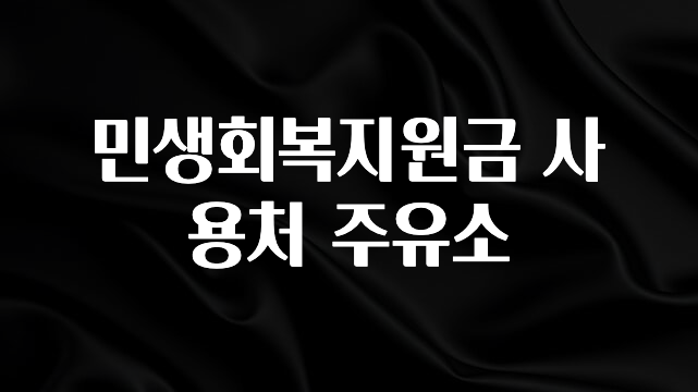 사계절 사랑받는 민생회복지원금 사용처 주유소 확인 부탁드립니다