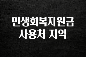 모두가 궁금해 했던 민생회복지원금 사용처 지역 한 번에 알려드립니다