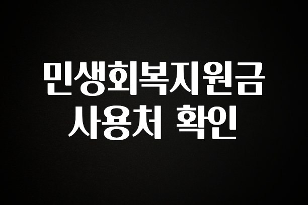 이번 달 민생회복지원금 사용처 확인 알짜배기만 골라가세요
